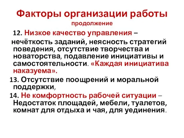 Факторы организации работы продолжение 12. Низкое качество управления – нечёткость заданий, неясность