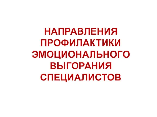 НАПРАВЛЕНИЯ ПРОФИЛАКТИКИ ЭМОЦИОНАЛЬНОГО ВЫГОРАНИЯ СПЕЦИАЛИСТОВ