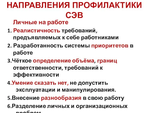 НАПРАВЛЕНИЯ ПРОФИЛАКТИКИ СЭВ Личные на работе 1. Реалистичность требований, предъявляемых к себе