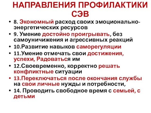 8. Экономный расход своих эмоционально-энергетических ресурсов 9. Умение достойно проигрывать, без самоуничижения