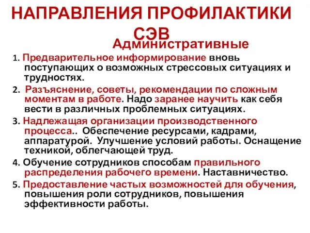 НАПРАВЛЕНИЯ ПРОФИЛАКТИКИ СЭВ Административные 1. Предварительное информирование вновь поступающих о возможных стрессовых