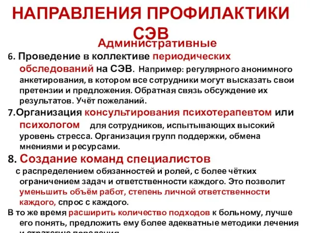 НАПРАВЛЕНИЯ ПРОФИЛАКТИКИ СЭВ Административные 6. Проведение в коллективе периодических обследований на СЭВ.