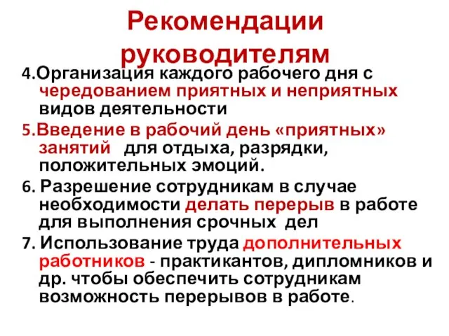 Рекомендации руководителям 4.Организация каждого рабочего дня с чередованием приятных и неприятных видов