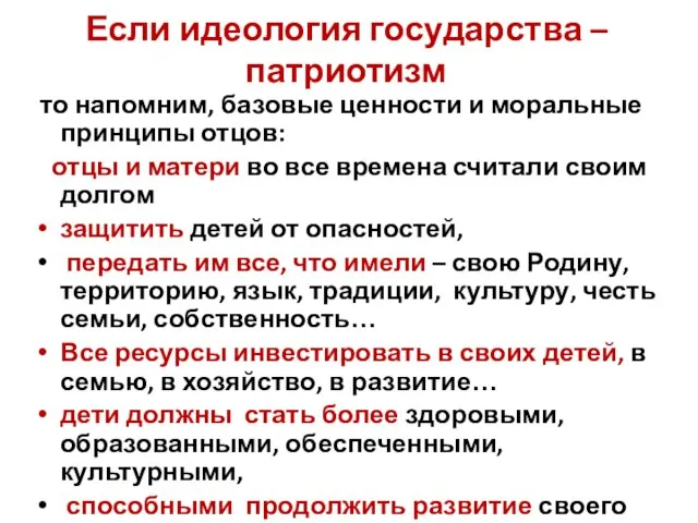 Если идеология государства – патриотизм то напомним, базовые ценности и моральные принципы