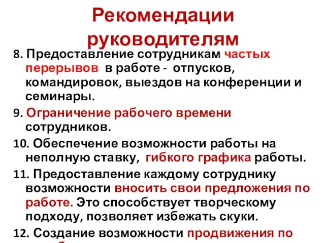 Рекомендации руководителям 8. Предоставление сотрудникам частых перерывов в работе - отпусков, командировок,