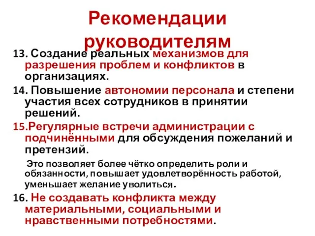 Рекомендации руководителям 13. Создание реальных механизмов для разрешения проблем и конфликтов в