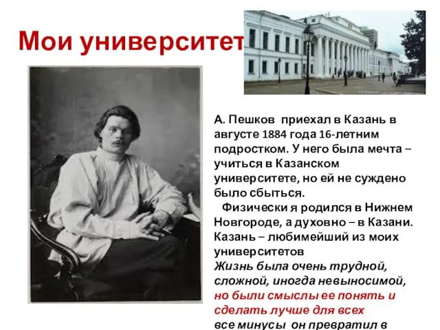 Мои университеты А. Пешков приехал в Казань в августе 1884 года 16-летним