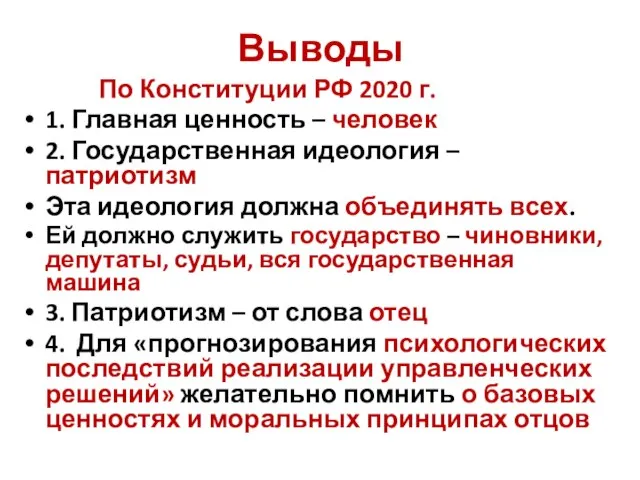 Выводы По Конституции РФ 2020 г. 1. Главная ценность – человек 2.