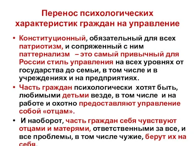 Перенос психологических характеристик граждан на управление Конституционный, обязательный для всех патриотизм, и