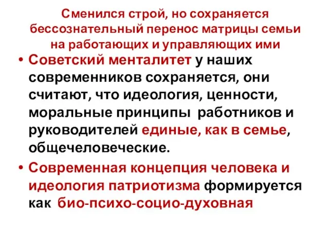 Сменился строй, но сохраняется бессознательный перенос матрицы семьи на работающих и управляющих