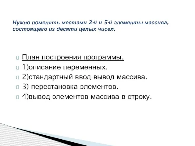 План построения программы. 1)описание переменных. 2)стандартный ввод-вывод массива. 3) перестановка элементов. 4)вывод