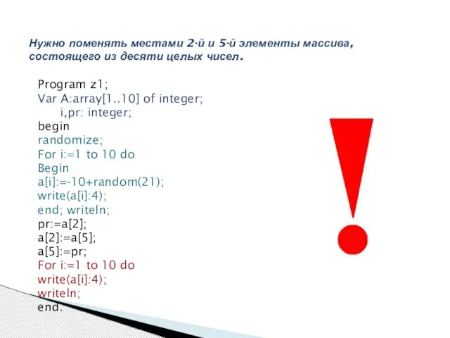 Program z1; Var A:array[1..10] of integer; i,pr: integer; begin randomize; For i:=1