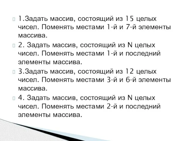 1.Задать массив, состоящий из 15 целых чисел. Поменять местами 1-й и 7-й