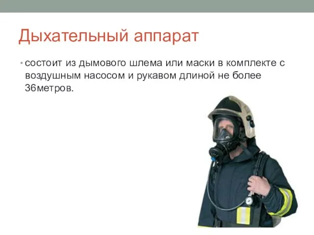 Дыхательный аппарат состоит из дымового шлема или маски в комплекте с воздушным