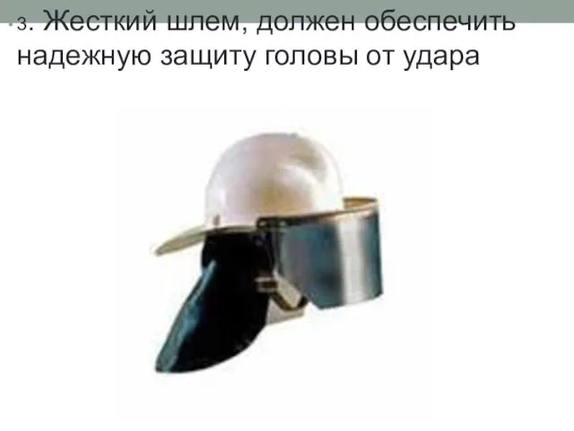 3. Жесткий шлем, должен обеспечить надежную защиту головы от удара