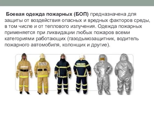 Боевая одежда пожарных (БОП) предназначена для защиты от воздействия опасных и вредных