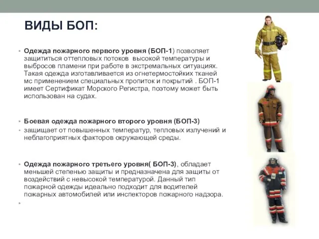 Одежда пожарного первого уровня (БОП-1) позволяет защититься оттепловых потоков высокой температуры и