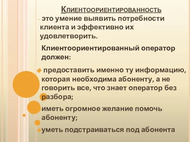 Клиентоориентированность Клиентоориентированный оператор должен: предоставить именно ту информацию, которая необходима абоненту, а