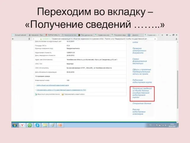 Переходим во вкладку – «Получение сведений ……..»