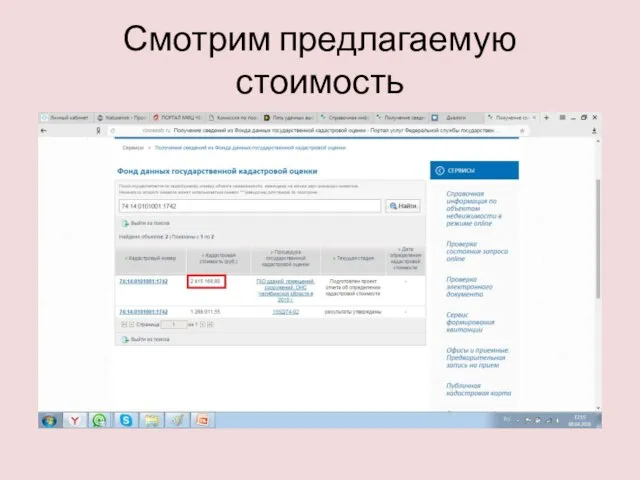 Смотрим предлагаемую стоимость