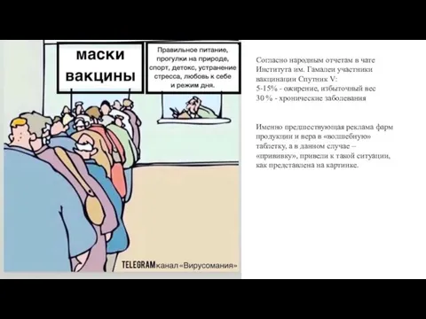 Согласно народным отчетам в чате Института им. Гамалеи участники вакцинации Спутник V: