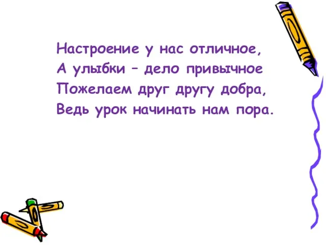 Настроение у нас отличное, А улыбки – дело привычное Пожелаем друг другу