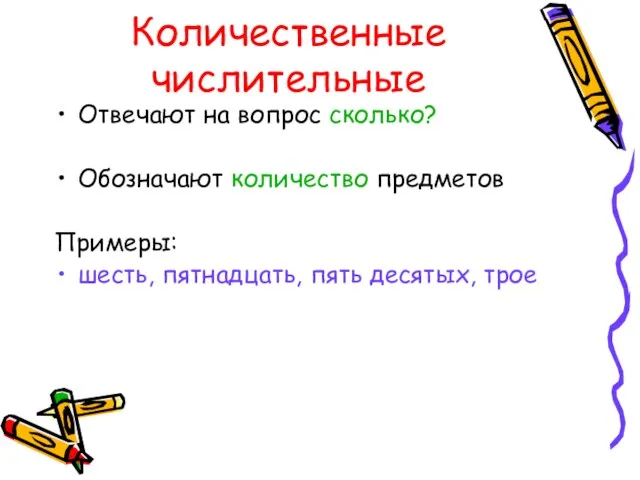 Количественные числительные Отвечают на вопрос сколько? Обозначают количество предметов Примеры: шесть, пятнадцать, пять десятых, трое