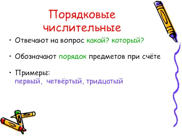 Порядковые числительные Отвечают на вопрос какой? который? Обозначают порядок предметов при счёте Примеры: первый, четвёртый, тридцатый