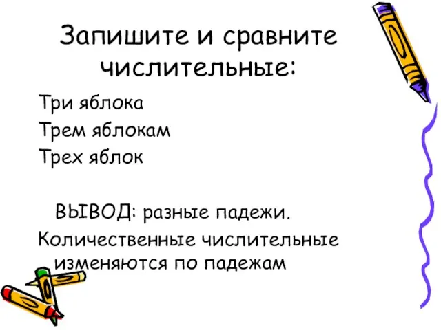 Запишите и сравните числительные: Три яблока Трем яблокам Трех яблок ВЫВОД: разные