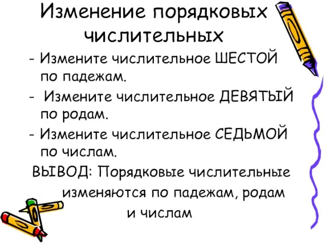 Изменение порядковых числительных Измените числительное ШЕСТОЙ по падежам. Измените числительное ДЕВЯТЫЙ по