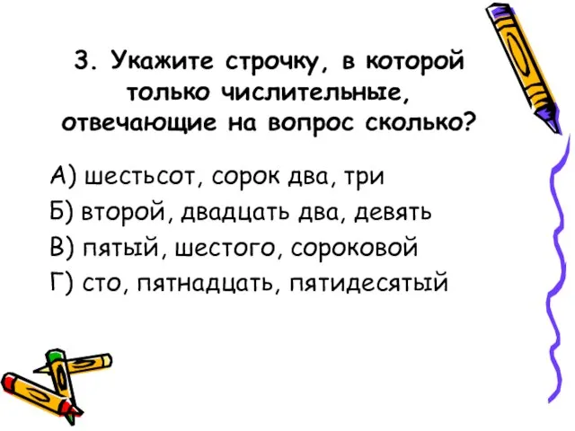 3. Укажите строчку, в которой только числительные, отвечающие на вопрос сколько? А)