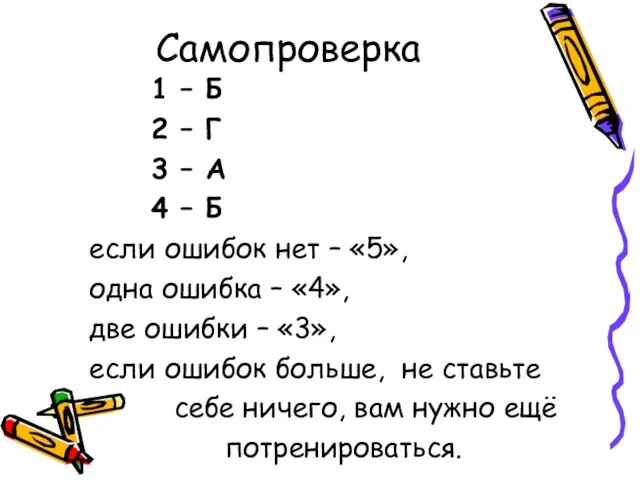 Самопроверка 1 – Б 2 – Г 3 – А 4 –