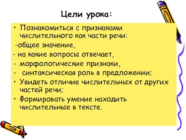 Цели урока: Познакомиться с признаками числительного как части речи: -общее значение, -