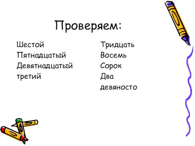 Проверяем: Шестой Пятнадцатый Девятнадцатый третий Тридцать Восемь Сорок Два девяносто