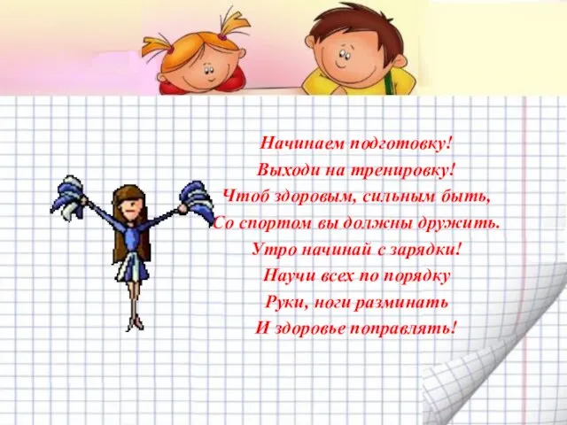 Начинаем подготовку! Выходи на тренировку! Чтоб здоровым, сильным быть, Со спортом вы