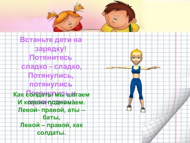 Встаньте дети на зарядку! Потянитесь сладко – сладко, Потянулись, потянулись Потянулись и