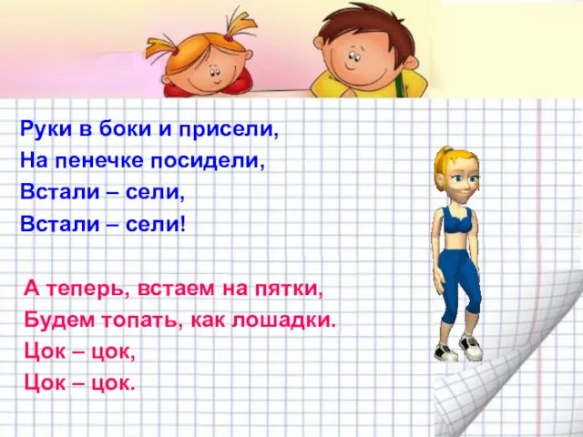 Руки в боки и присели, На пенечке посидели, Встали – сели, Встали