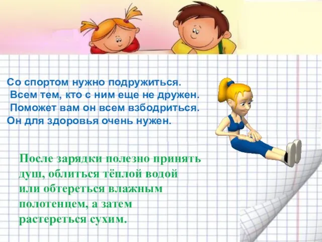 После зарядки полезно принять душ, облиться тёплой водой или обтереться влажным полотенцем,