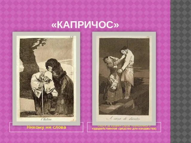 «КАПРИЧОС» Никому ни слова Охота за зубами (зубы повешенного чудодейственное средство для колдовства)