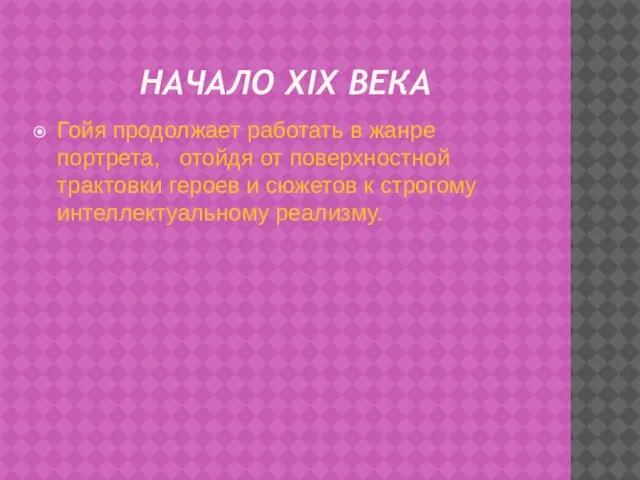 НАЧАЛО XIX ВЕКА Гойя продолжает работать в жанре портрета, отойдя от поверхностной