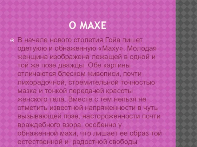 О МАХЕ В начале нового столетия Гойа пишет одетуюю и обнаженную «Маху».