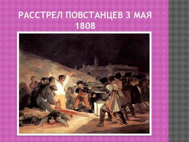РАССТРЕЛ ПОВСТАНЦЕВ 3 МАЯ 1808