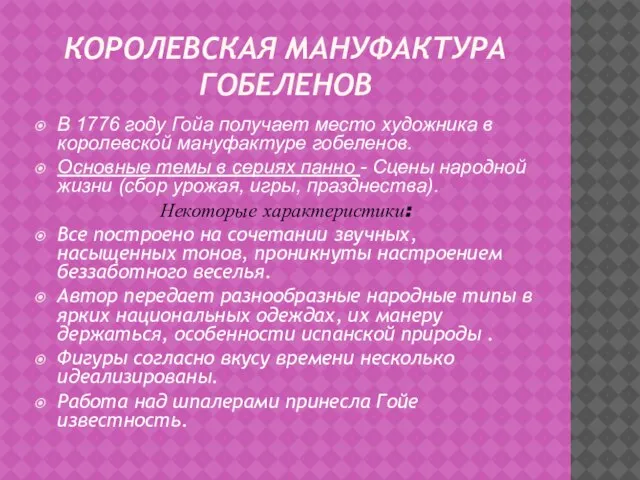 КОРОЛЕВСКАЯ МАНУФАКТУРА ГОБЕЛЕНОВ В 1776 году Гойа получает место художника в королевской