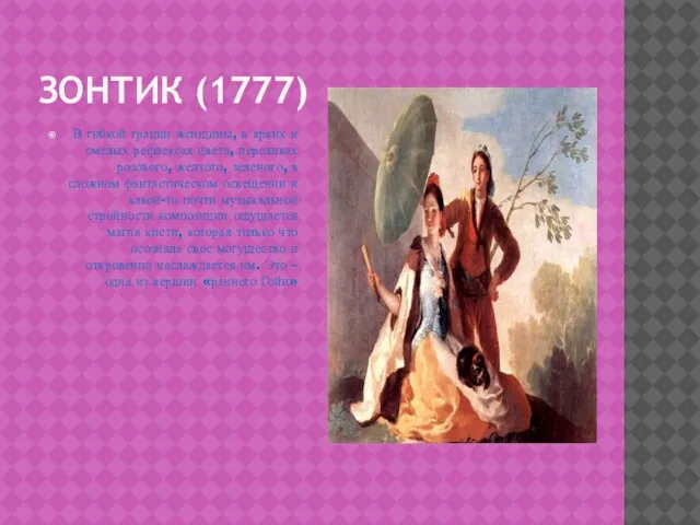 ЗОНТИК (1777) В гибкой грации женщины, в ярких и смелых рефлексах цвета,