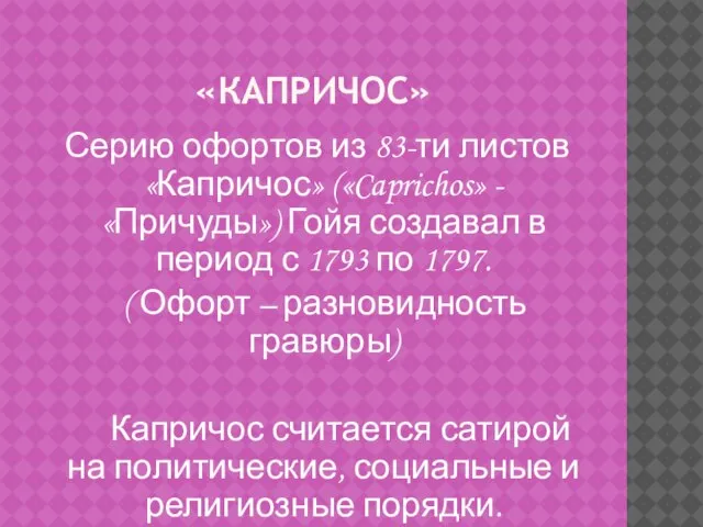 «КАПРИЧОС» Серию офортов из 83-ти листов «Капричос» («Caprichos» - «Причуды») Гойя создавал