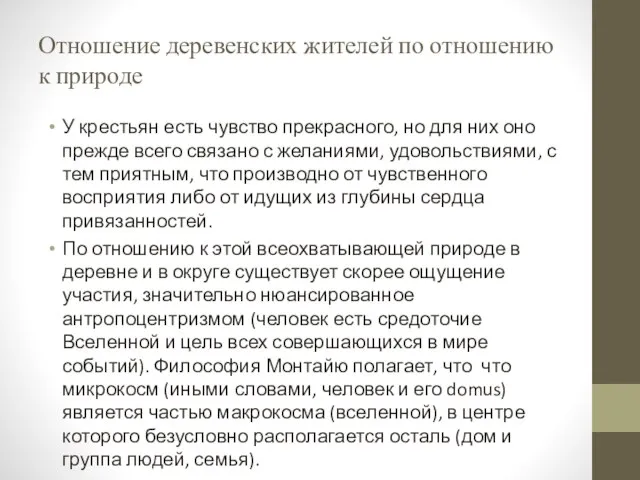 Отношение деревенских жителей по отношению к природе У крестьян есть чувство прекрасного,