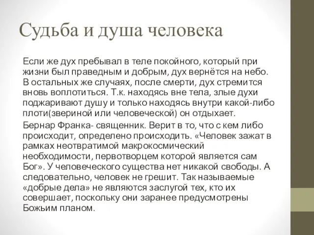 Судьба и душа человека Если же дух пребывал в теле покойного, который