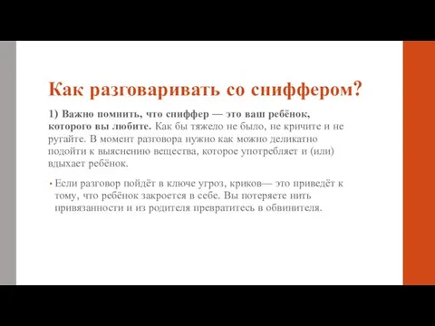 Как разговаривать со сниффером? 1) Важно помнить, что сниффер — это ваш