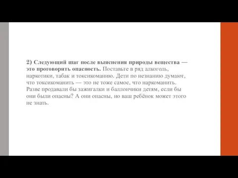 2) Следующий шаг после выяснения природы вещества — это проговорить опасность. Поставьте