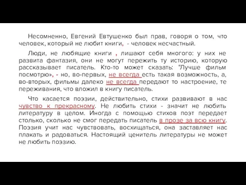 Несомненно, Евгений Евтушенко был прав, говоря о том, что человек, который не